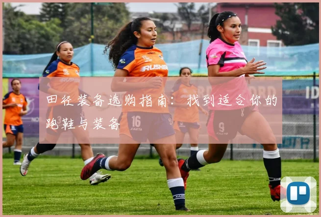 田径装备选购指南:找到适合你的跑鞋与装备