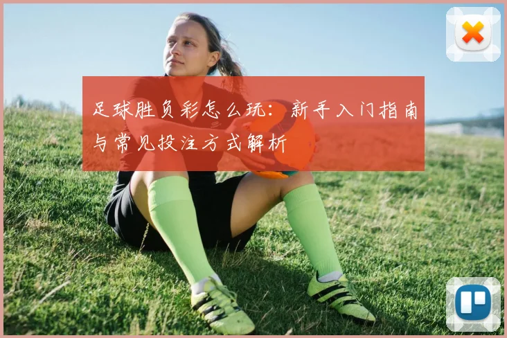 足球胜负彩怎么玩：新手入门指南与常见投注方式解析