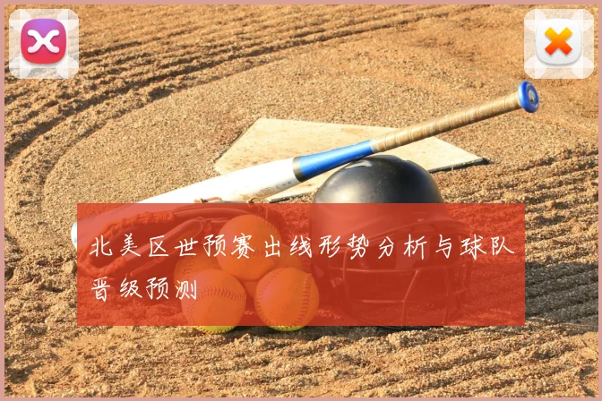 北美区世预赛出线形势分析与球队晋级预测