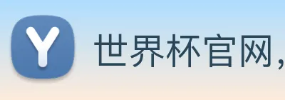 世界杯官网，在线买世界杯 Logo